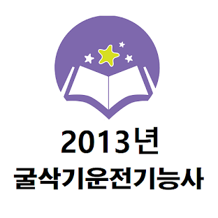 2013년 굴삭기운전기능사 음성기출문제